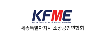 세종특별자치시 소상공인연합회