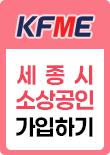 세종시소상공인연합회 가입하기